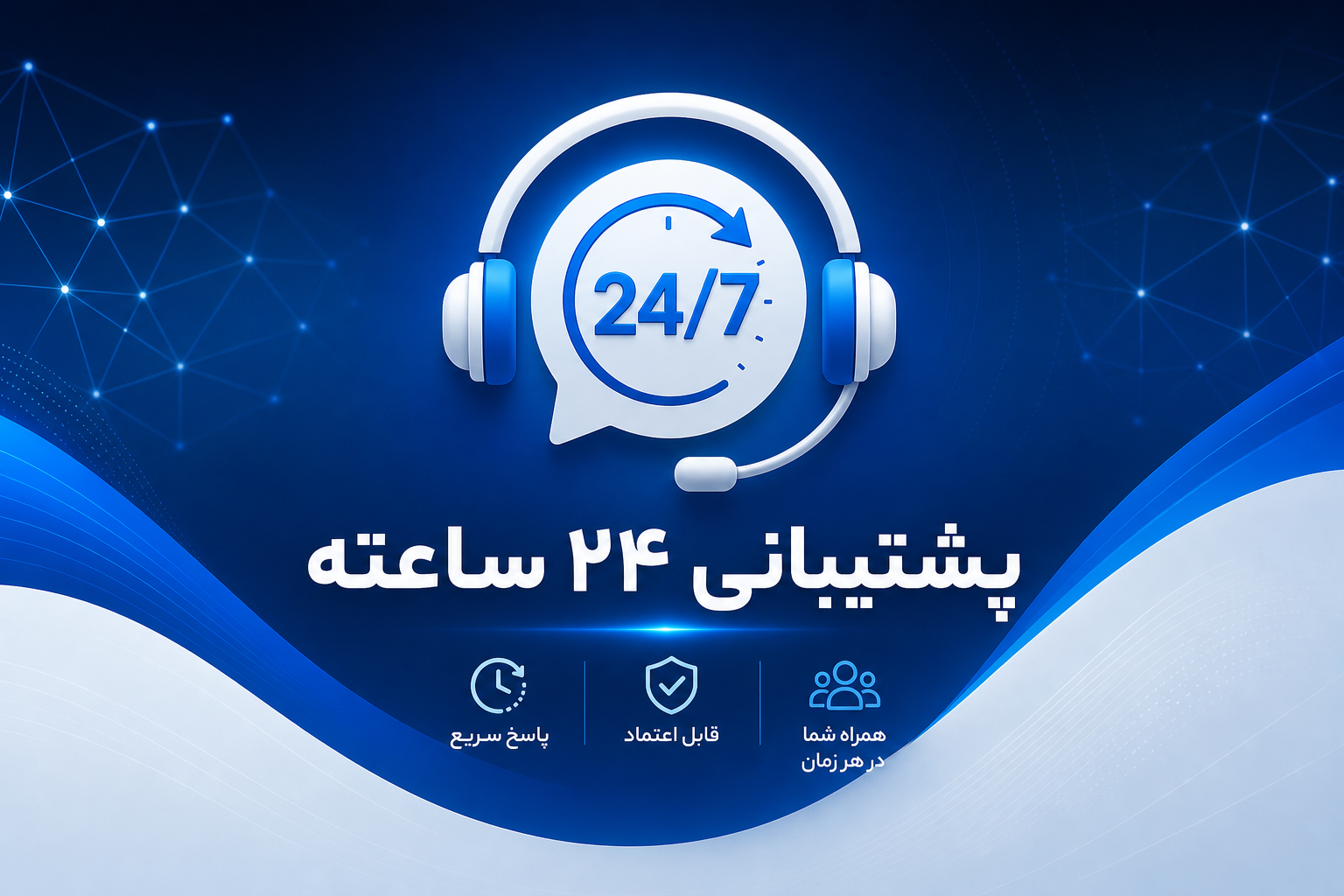 پشتیبانی 24 ساعته