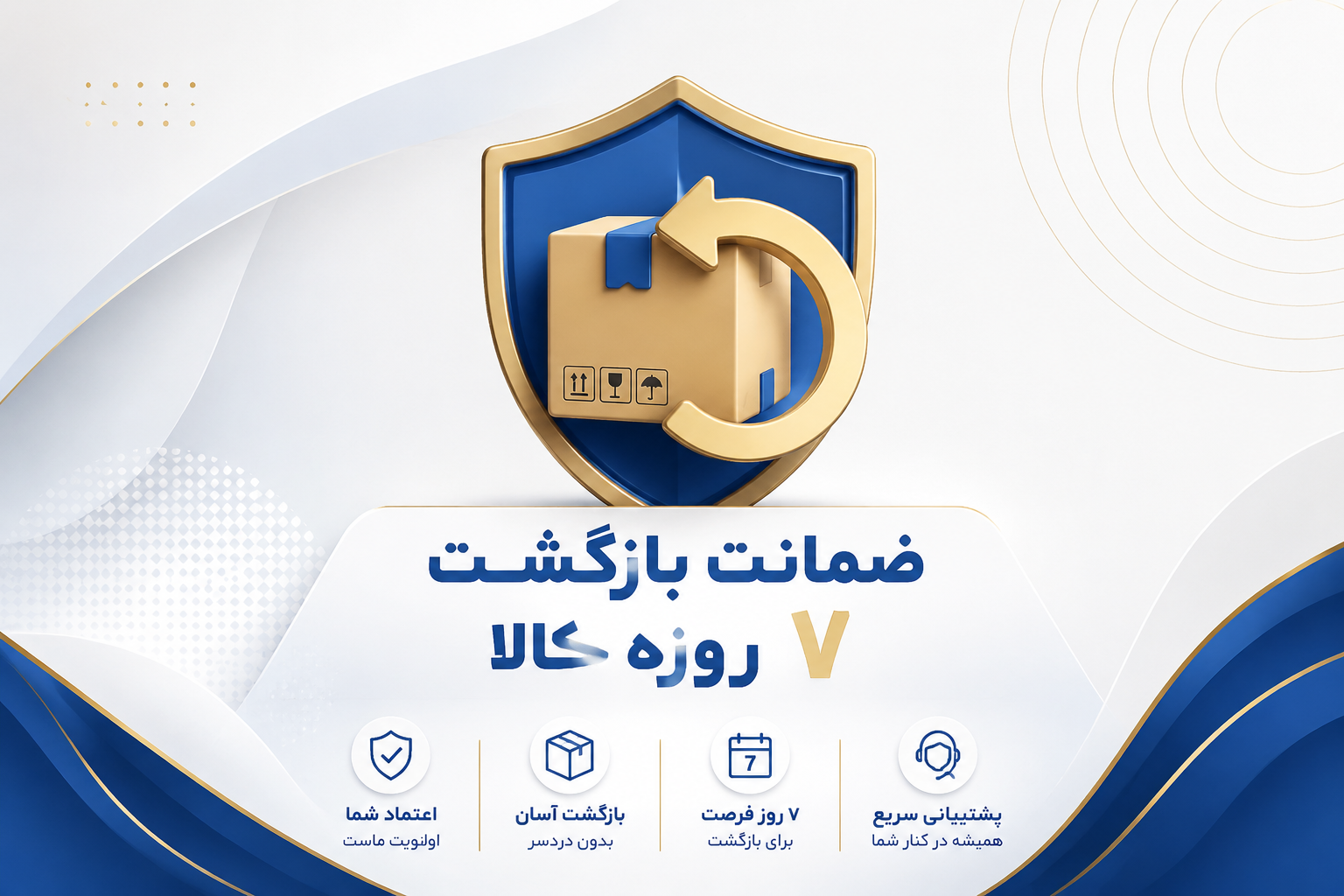 بازگشت 7 روزه